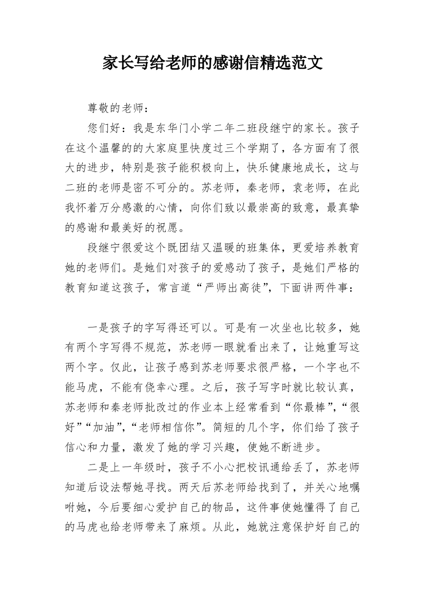 家长写给老师的感谢信精选范文_1