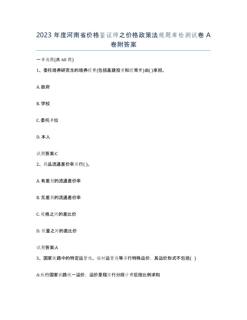 2023年度河南省价格鉴证师之价格政策法规题库检测试卷A卷附答案