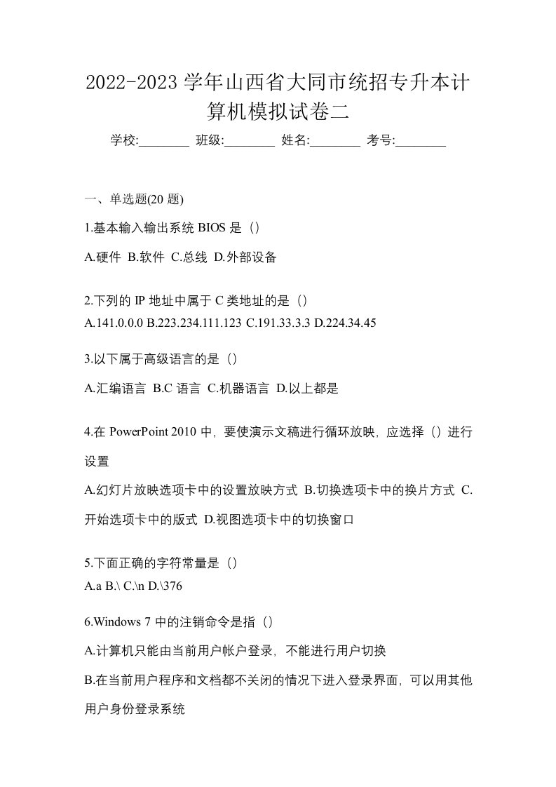 2022-2023学年山西省大同市统招专升本计算机模拟试卷二