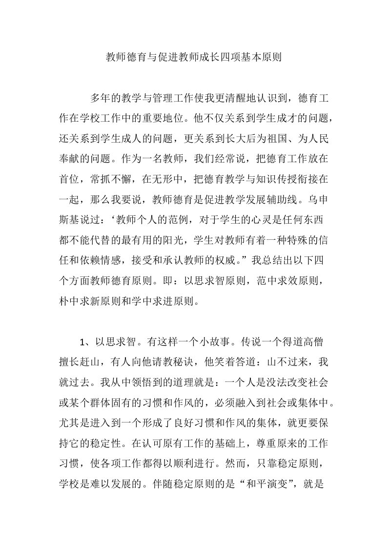 教师德育与促进教师成长四项基本原则