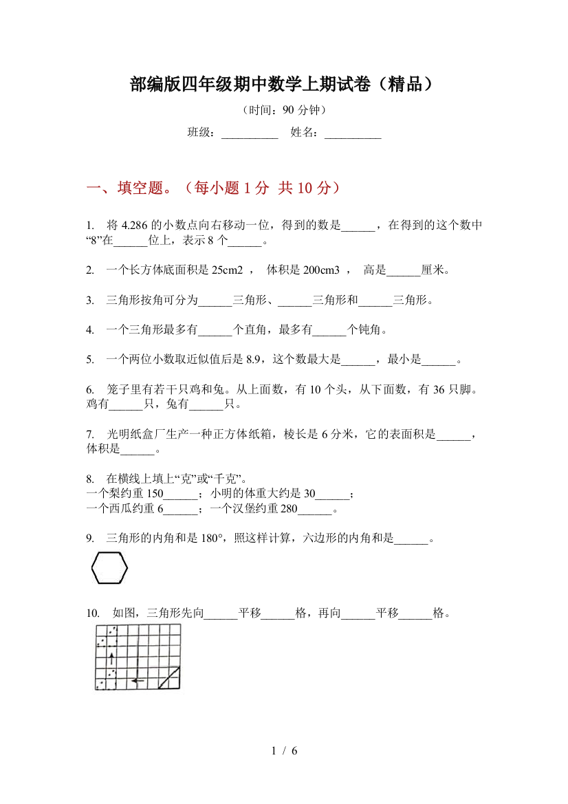 部编版小学四年级期中数学上期试卷(精品)