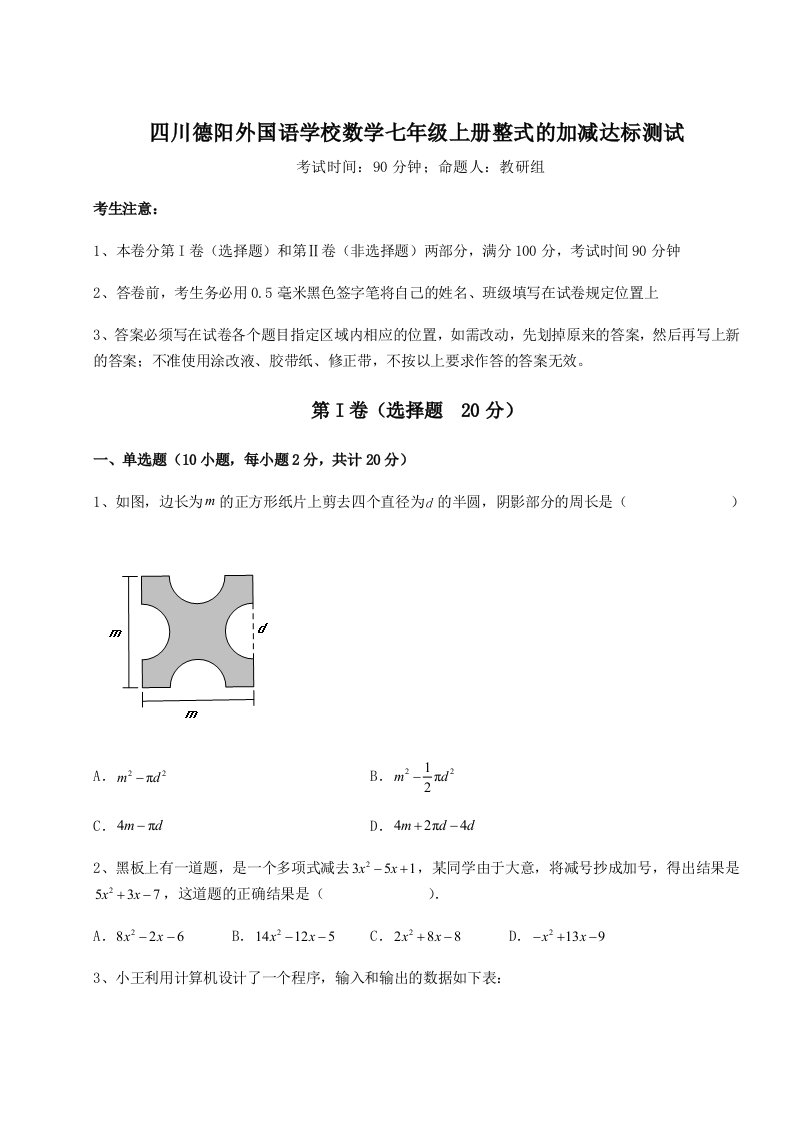 四川德阳外国语学校数学七年级上册整式的加减达标测试试卷（含答案详解版）