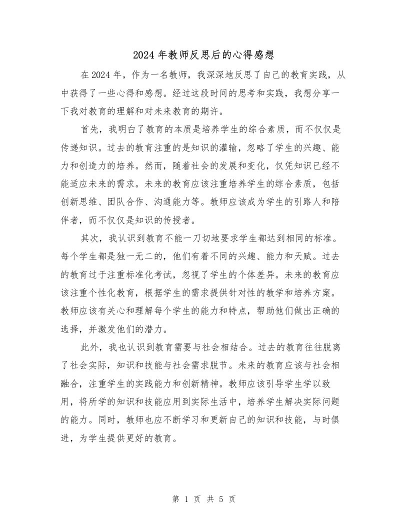 2024年教师反思后的心得感想（2篇）