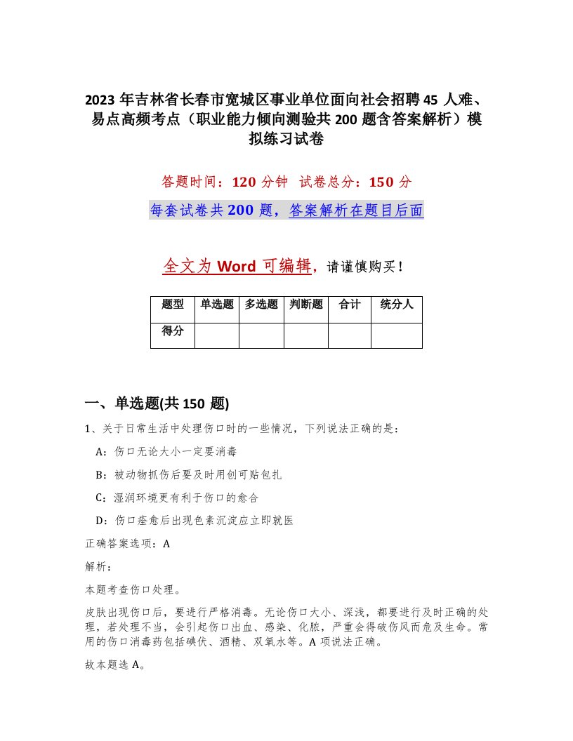 2023年吉林省长春市宽城区事业单位面向社会招聘45人难易点高频考点职业能力倾向测验共200题含答案解析模拟练习试卷