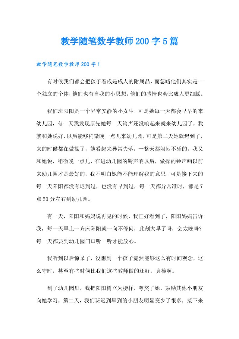 教学随笔数学教师200字5篇