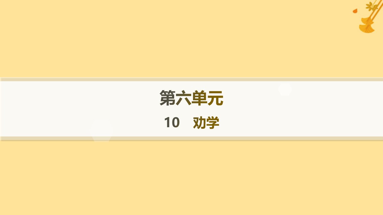 江苏专版2023_2024学年新教材高中语文第6单元10劝学分层作业课件部编版必修上册