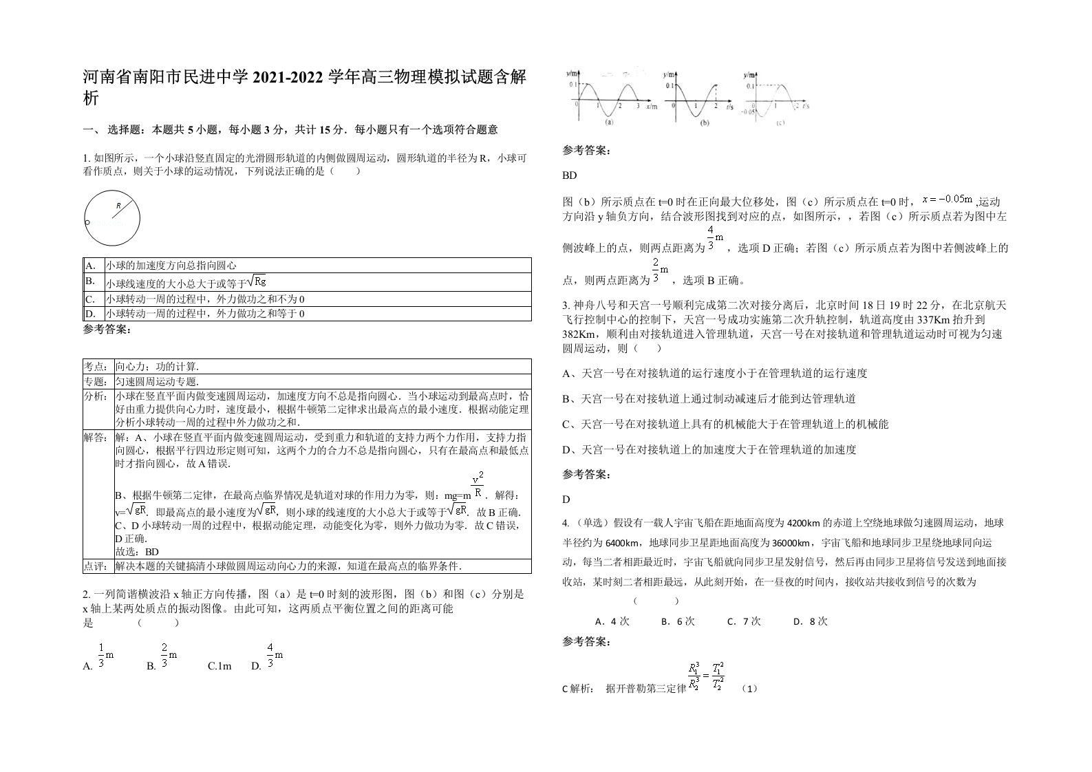 河南省南阳市民进中学2021-2022学年高三物理模拟试题含解析