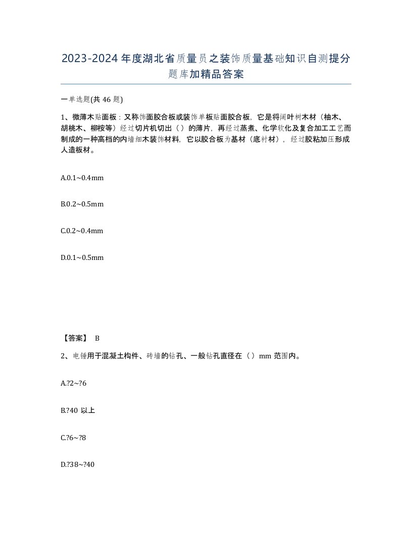 2023-2024年度湖北省质量员之装饰质量基础知识自测提分题库加答案