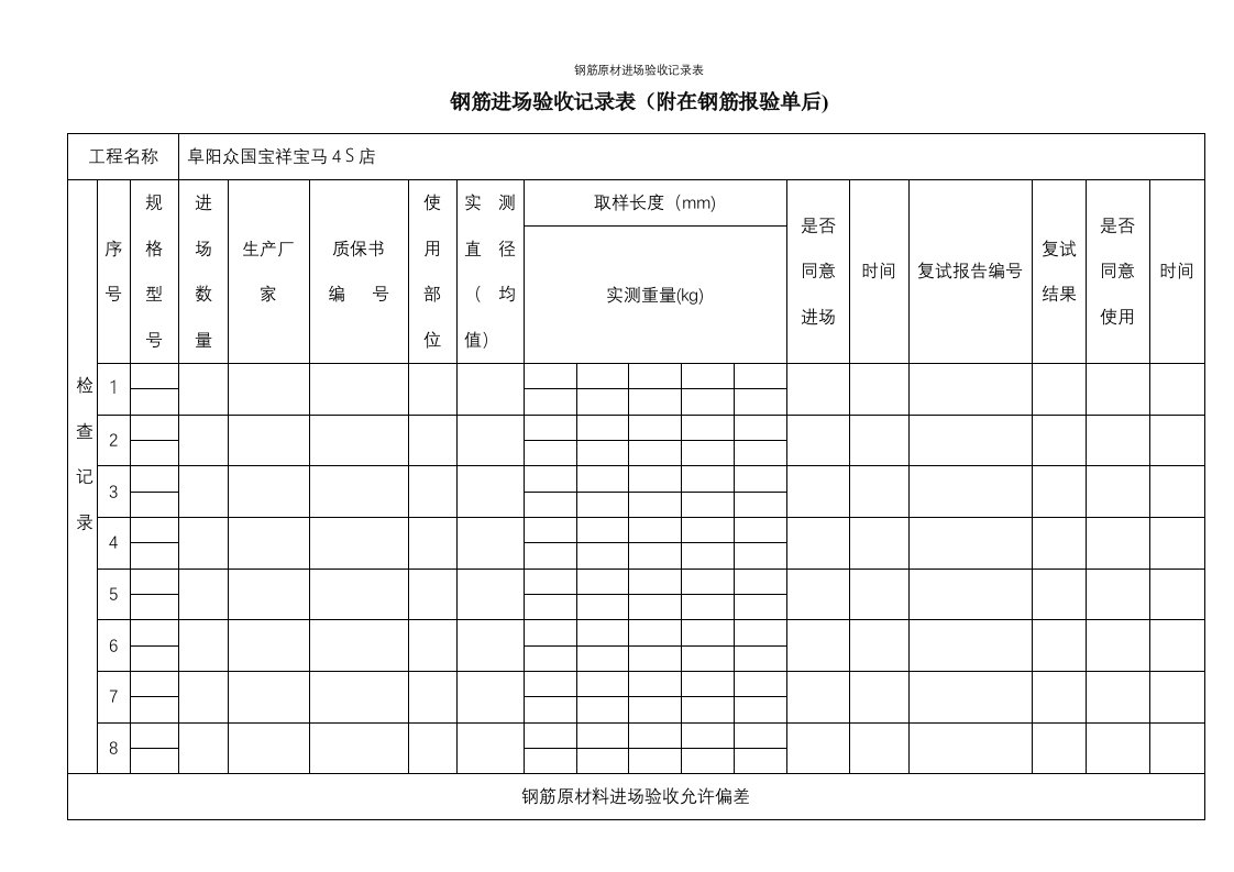 钢筋原材进场验收记录表