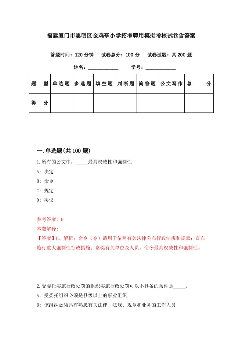 福建厦门市思明区金鸡亭小学招考聘用模拟考核试卷含答案5