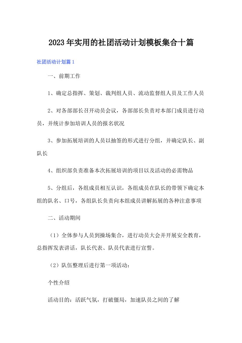 实用的社团活动计划模板集合十篇