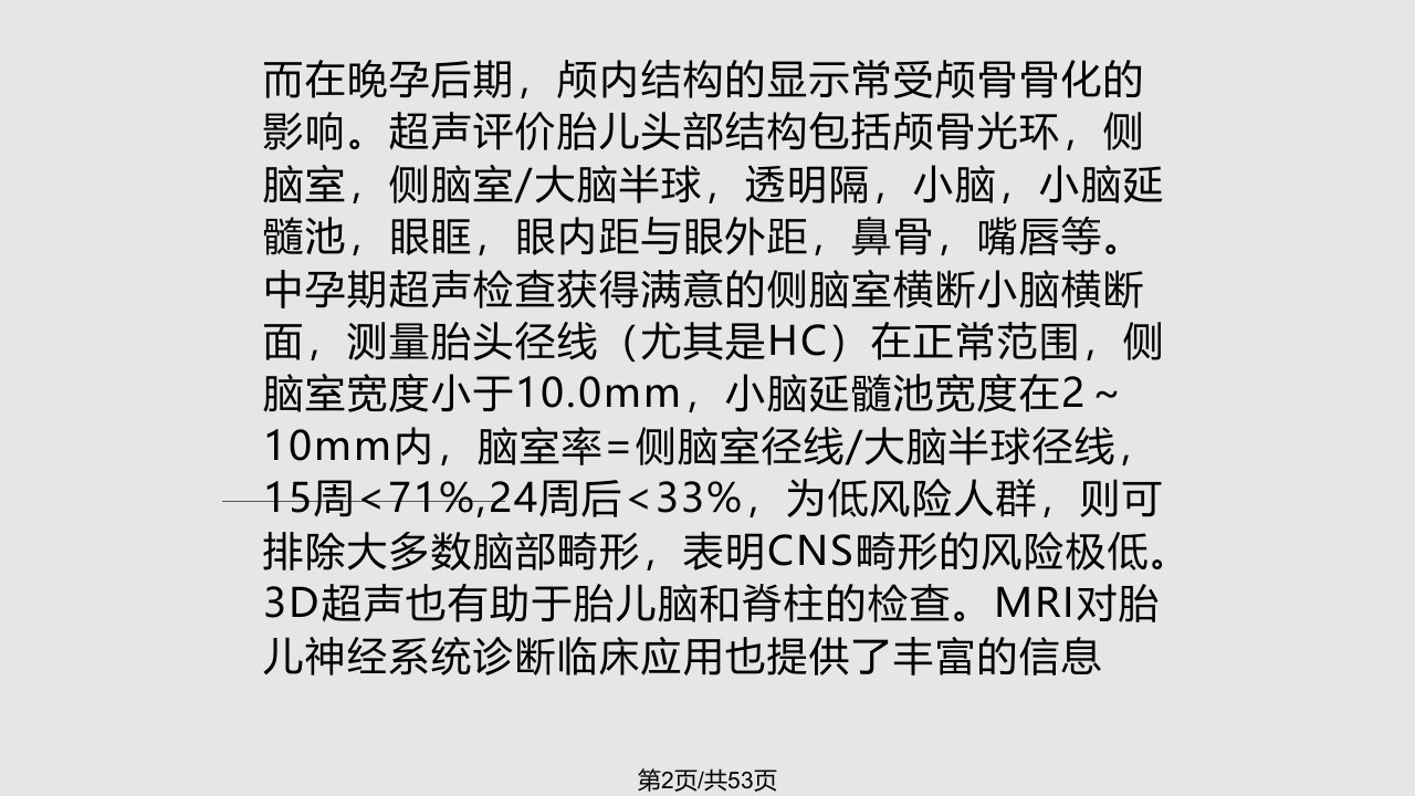 胎儿神经系统畸形的产前超声诊断陈欣林