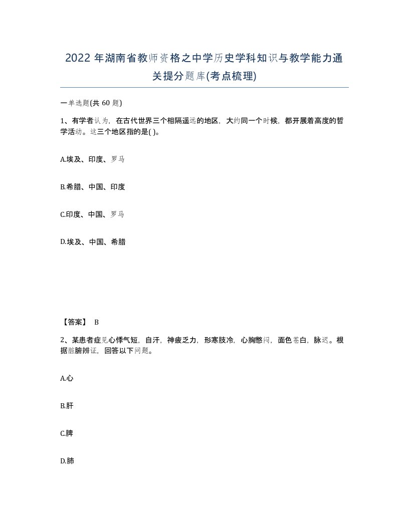 2022年湖南省教师资格之中学历史学科知识与教学能力通关提分题库考点梳理