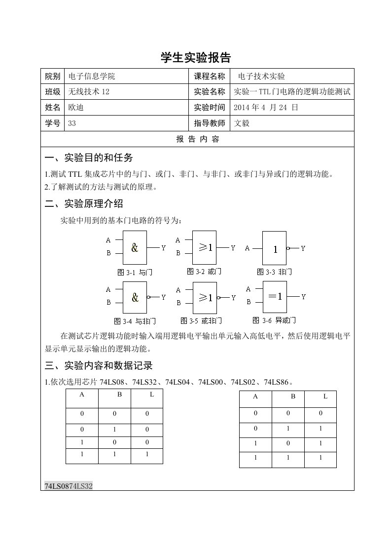 数字实验一TTL门电路的逻辑功能测试实验报告