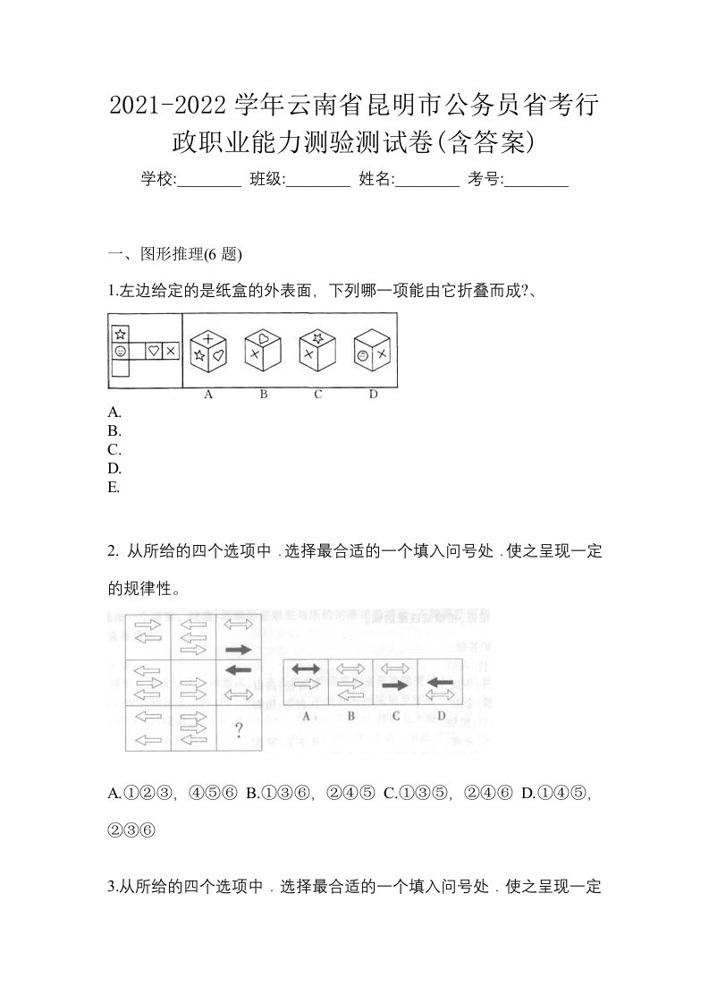 2021-2022学年云南省昆明市公务员省考行政职业能力测验测试卷含答案