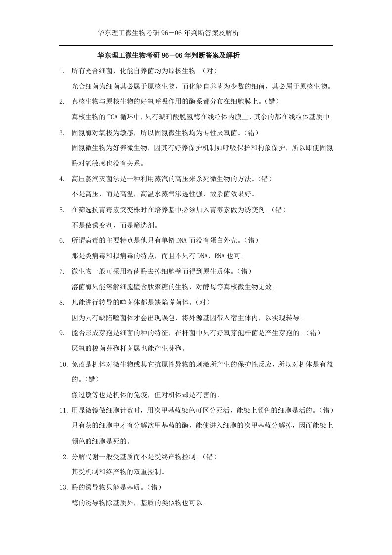 华理考研判断题汇总及解析