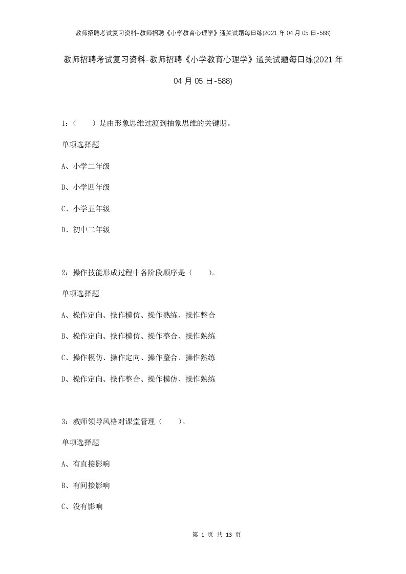 教师招聘考试复习资料-教师招聘小学教育心理学通关试题每日练2021年04月05日-588