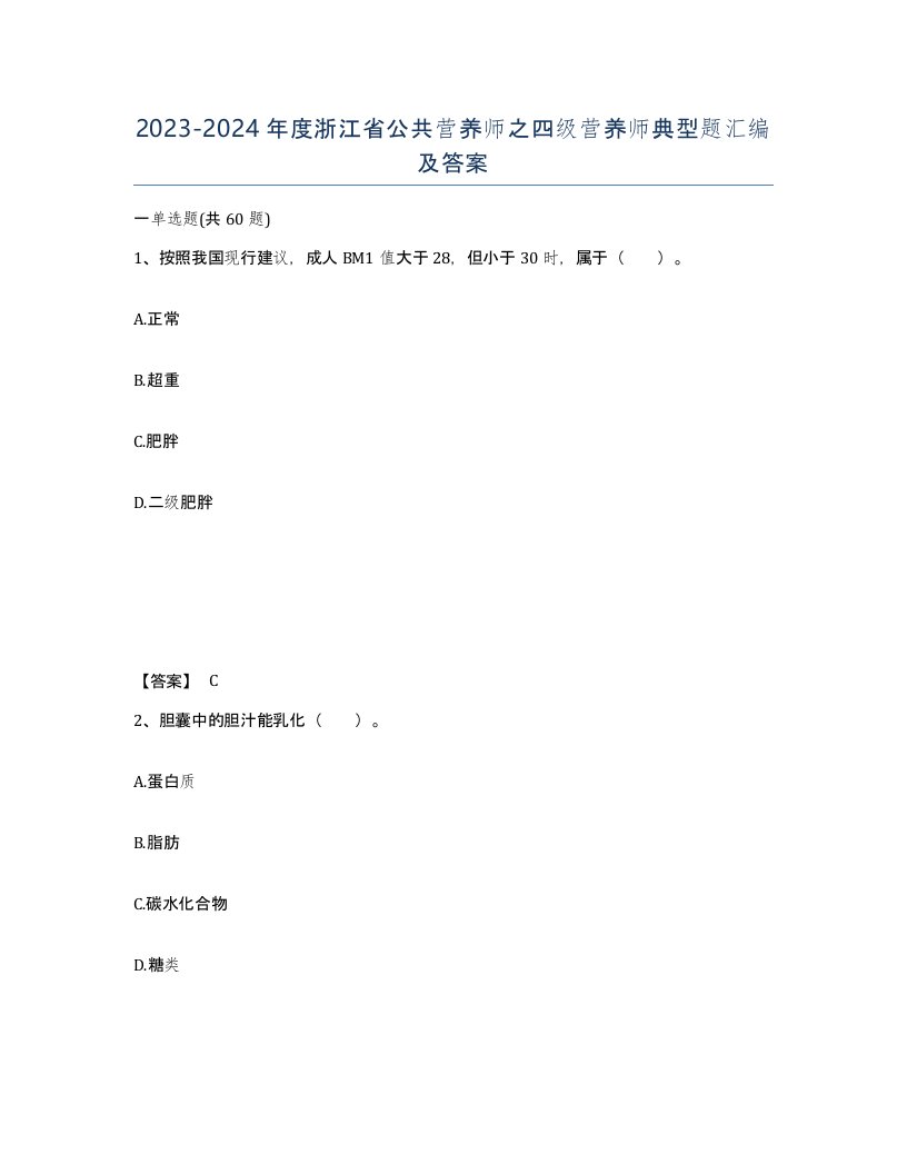 2023-2024年度浙江省公共营养师之四级营养师典型题汇编及答案