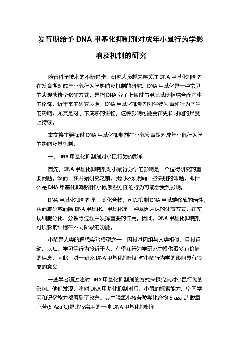 发育期给予DNA甲基化抑制剂对成年小鼠行为学影响及机制的研究