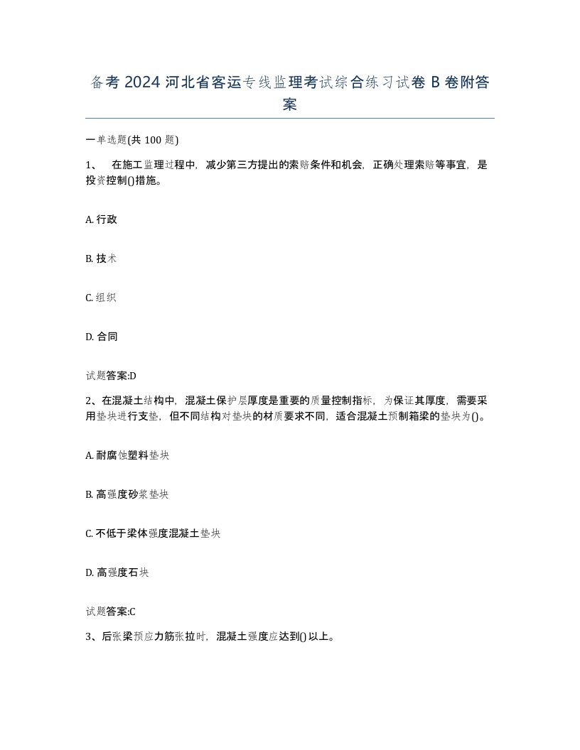 备考2024河北省客运专线监理考试综合练习试卷B卷附答案