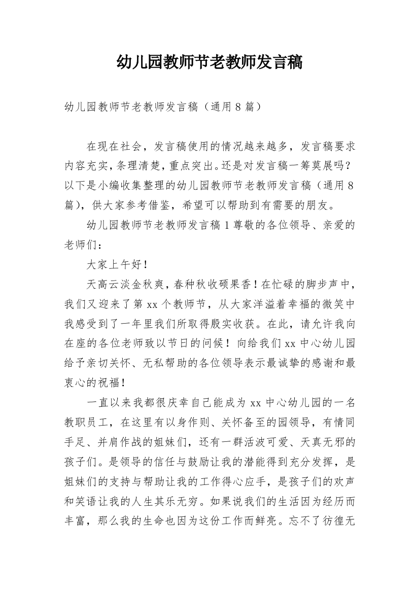 幼儿园教师节老教师发言稿_1