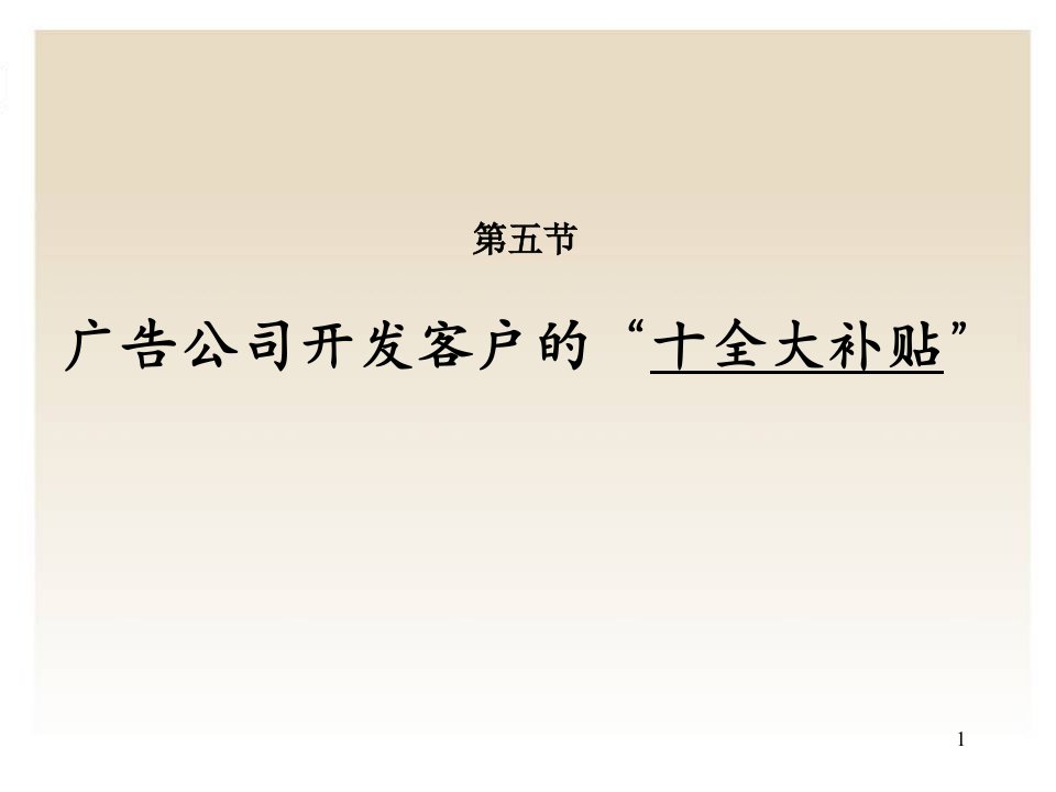 公司客户部培训之开发客户的十全大补贴