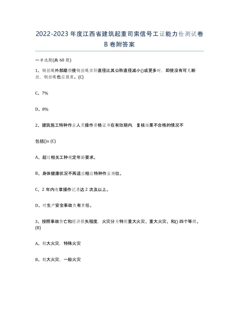 2022-2023年度江西省建筑起重司索信号工证能力检测试卷B卷附答案