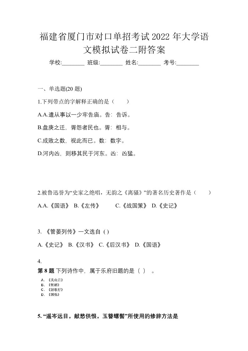 福建省厦门市对口单招考试2022年大学语文模拟试卷二附答案