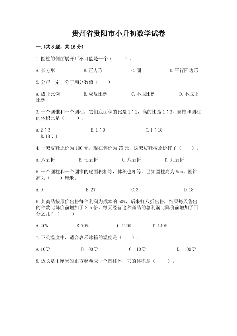 贵州省贵阳市小升初数学试卷及精品答案