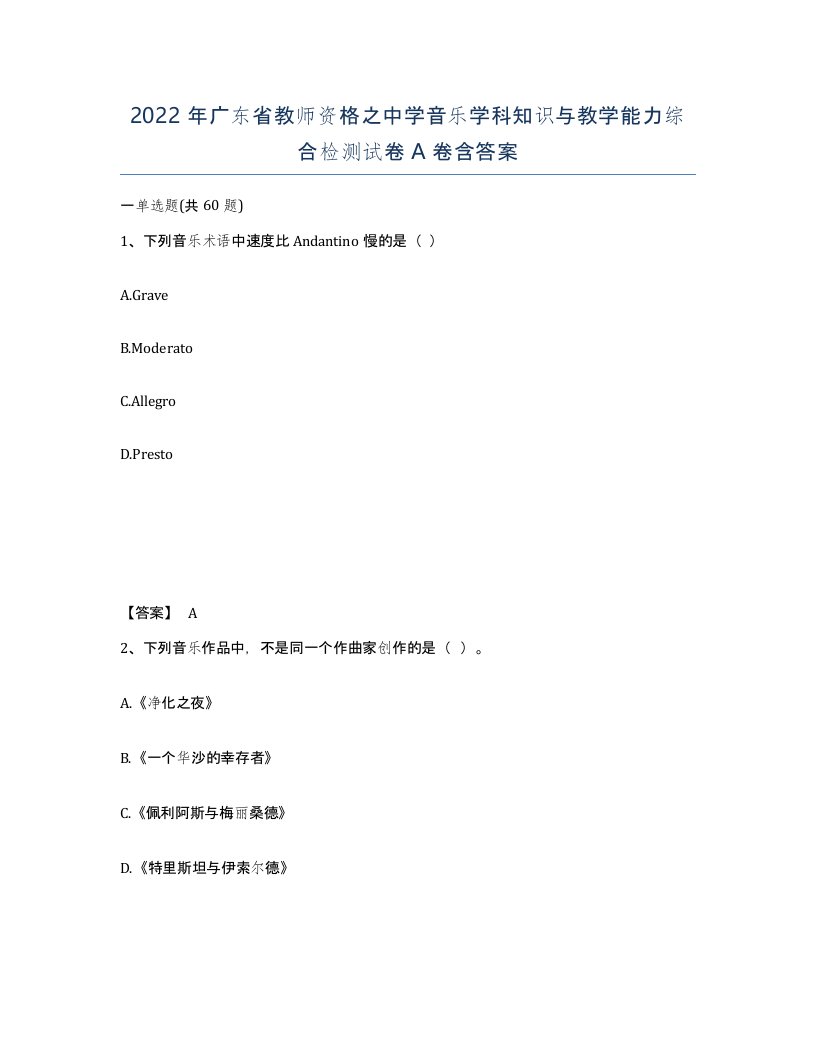 2022年广东省教师资格之中学音乐学科知识与教学能力综合检测试卷A卷含答案