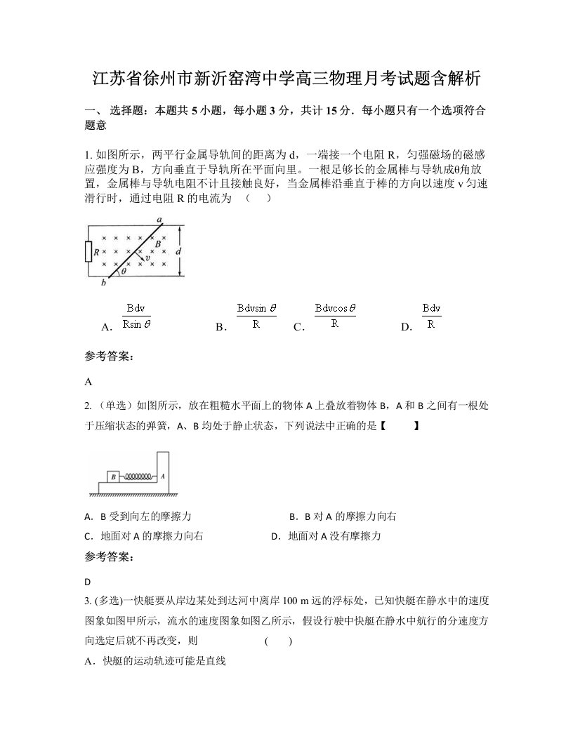 江苏省徐州市新沂窑湾中学高三物理月考试题含解析