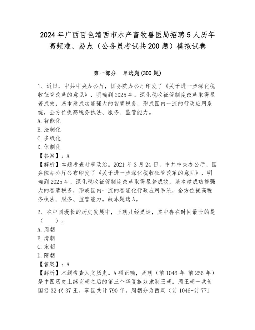 2024年广西百色靖西市水产畜牧兽医局招聘5人历年高频难、易点（公务员考试共200题）模拟试卷含答案（a卷）