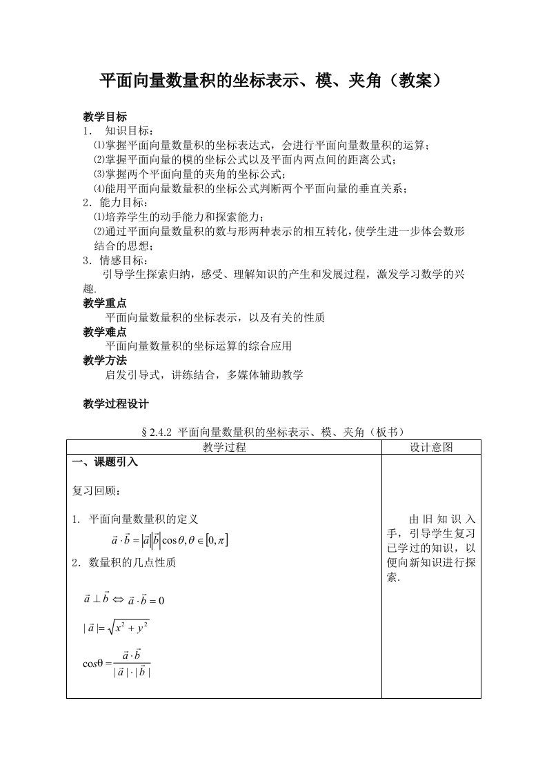 教案平面向量数量积的坐标表示模夹角