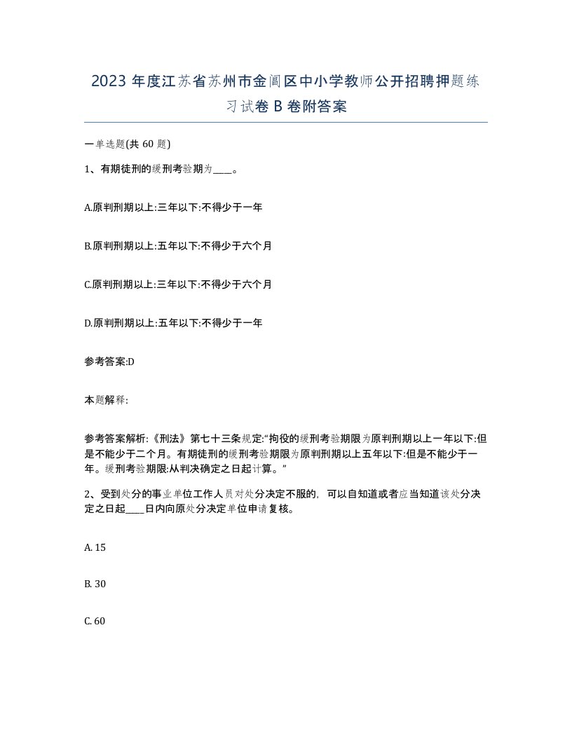 2023年度江苏省苏州市金阊区中小学教师公开招聘押题练习试卷B卷附答案