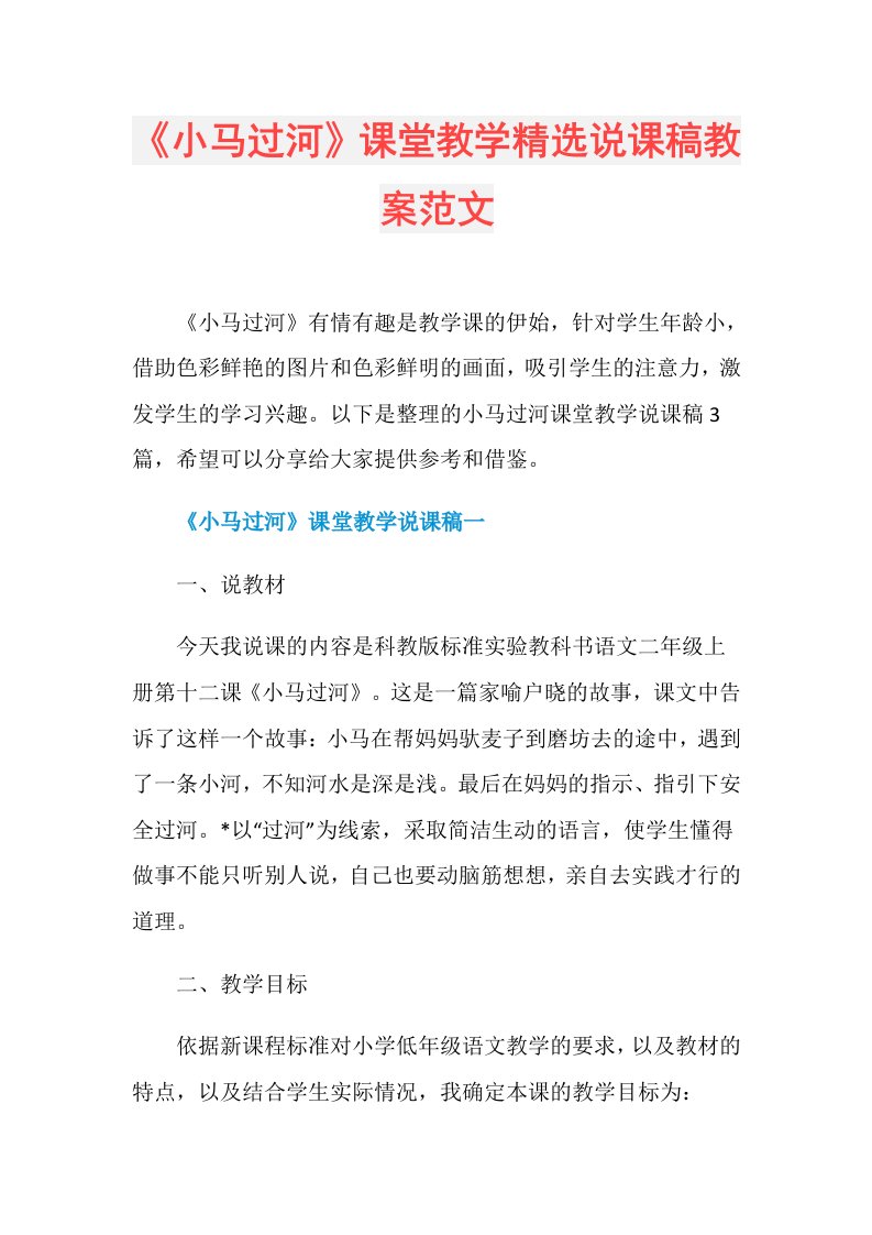 《小马过河》课堂教学精选说课稿教案范文