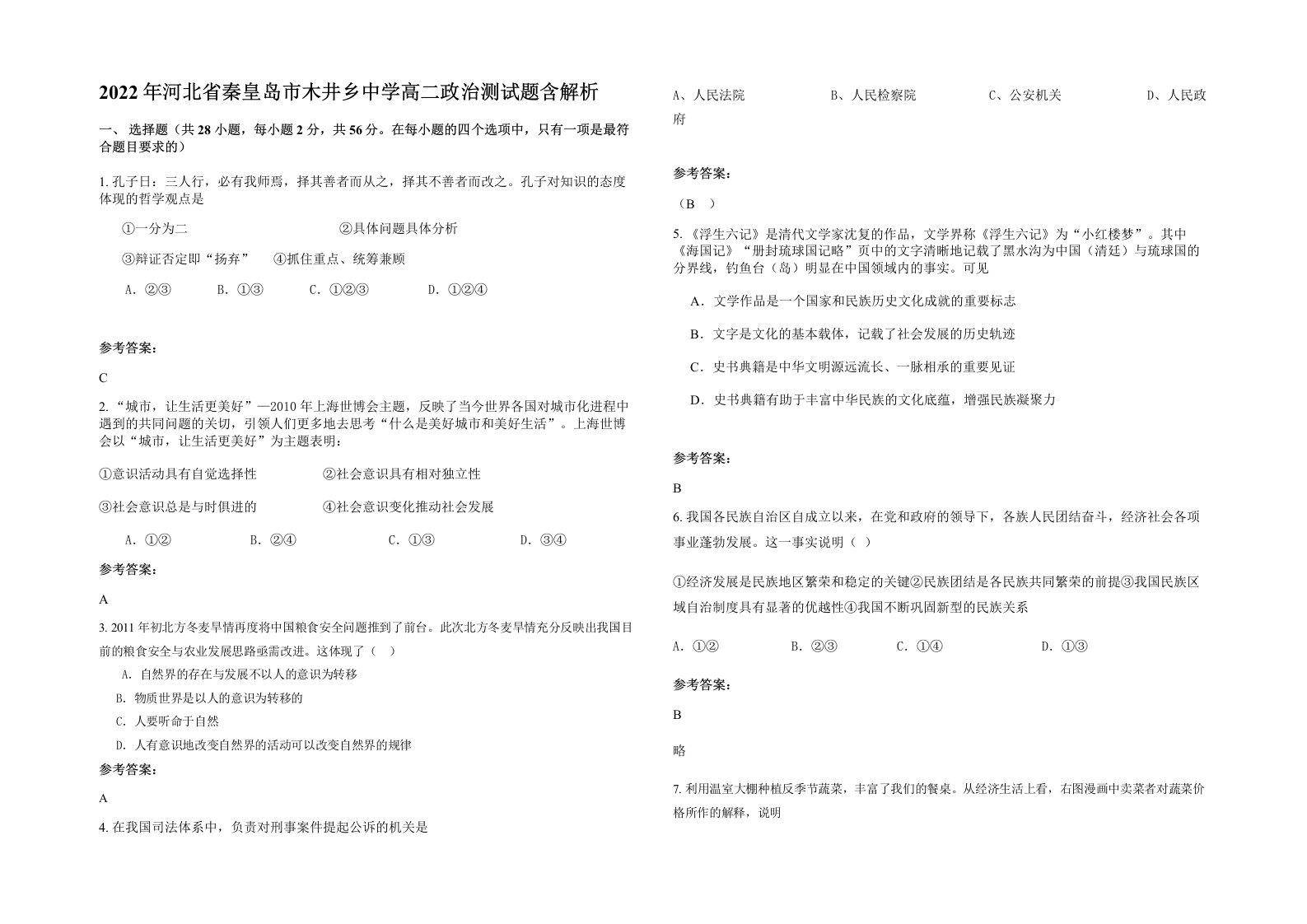 2022年河北省秦皇岛市木井乡中学高二政治测试题含解析