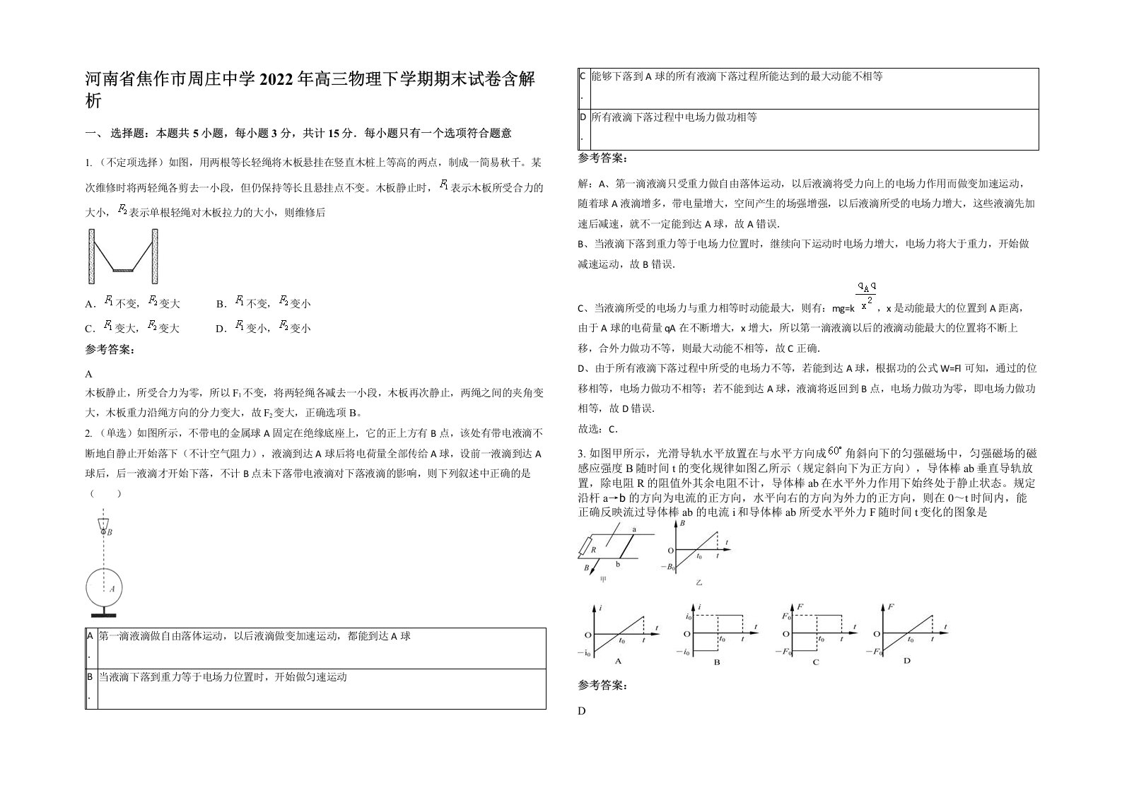 河南省焦作市周庄中学2022年高三物理下学期期末试卷含解析