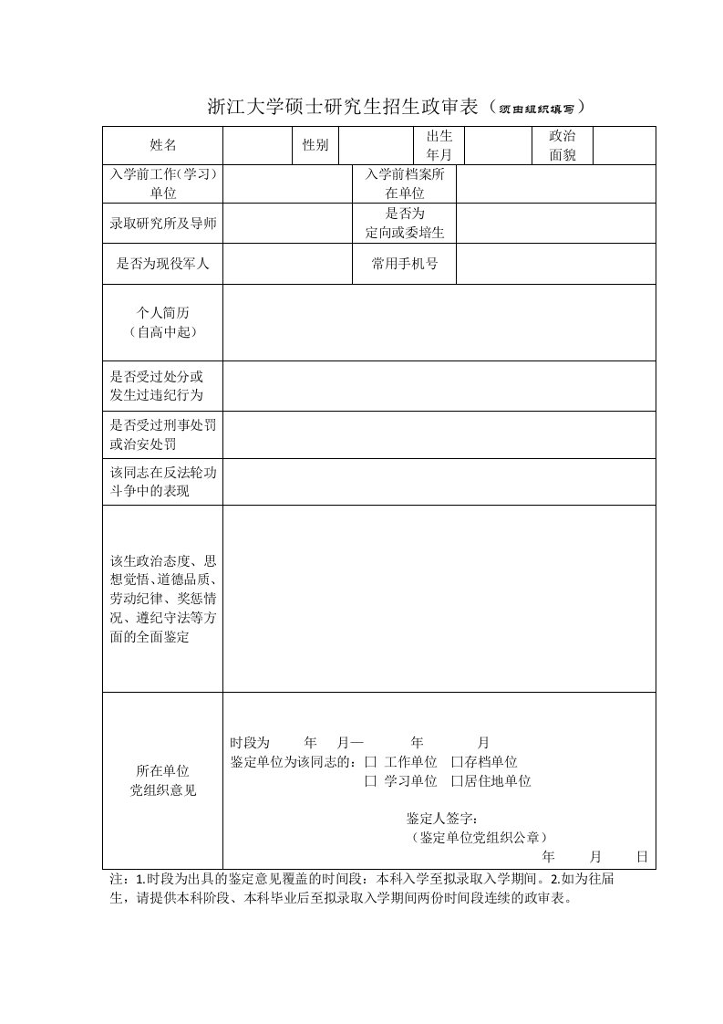 浙江大学硕士研究生招生政审表（须由组织填写）