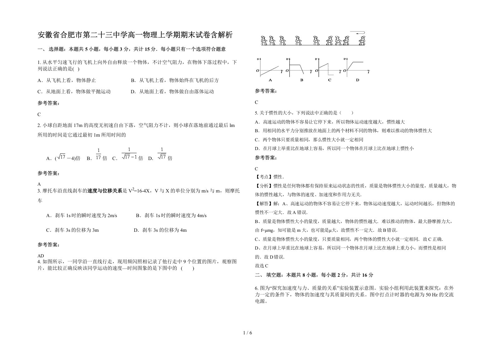 安徽省合肥市第二十三中学高一物理上学期期末试卷含解析