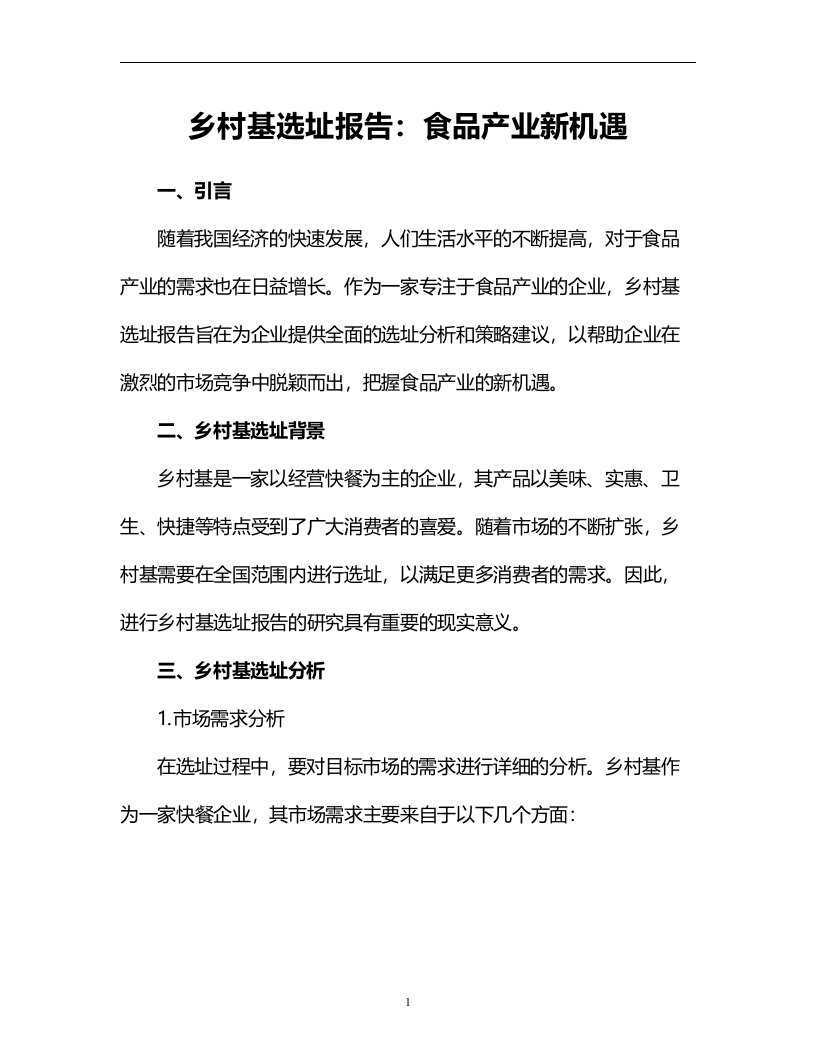 乡村基选址报告食品产业新机遇