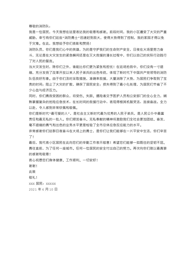 消防队表扬信范文