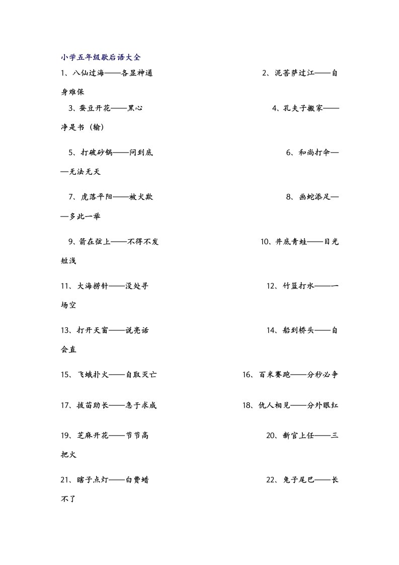 小学五年级歇后语大全