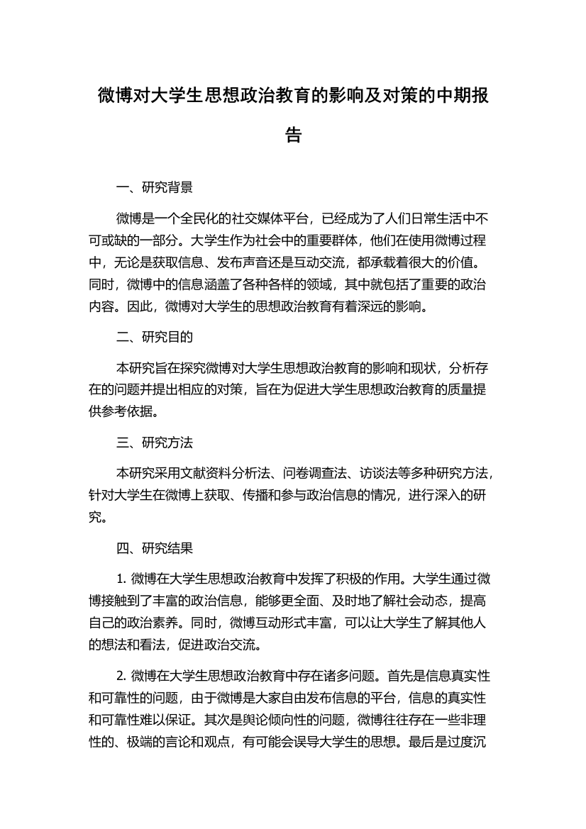 微博对大学生思想政治教育的影响及对策的中期报告