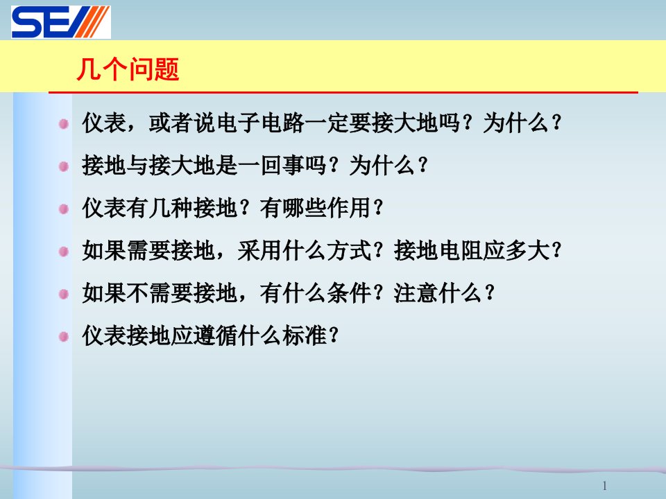 石油化工仪表接地设计规定叶向东ppt课件