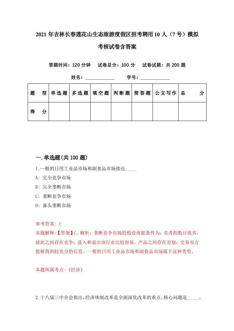 2021年吉林长春莲花山生态旅游度假区招考聘用10人7号模拟考核试卷含答案1