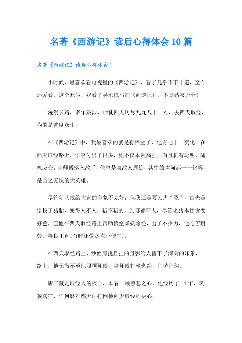 名著《西游记》读后心得体会10篇