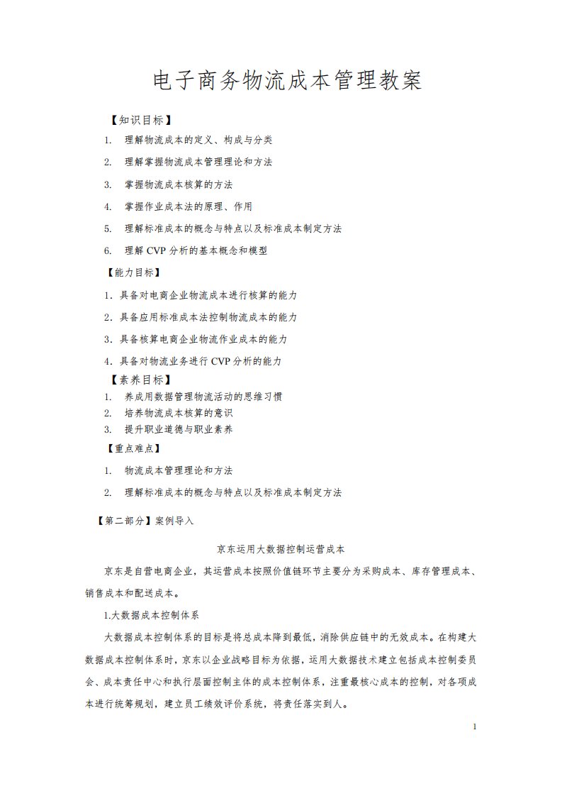 电子商务物流成本管理教案