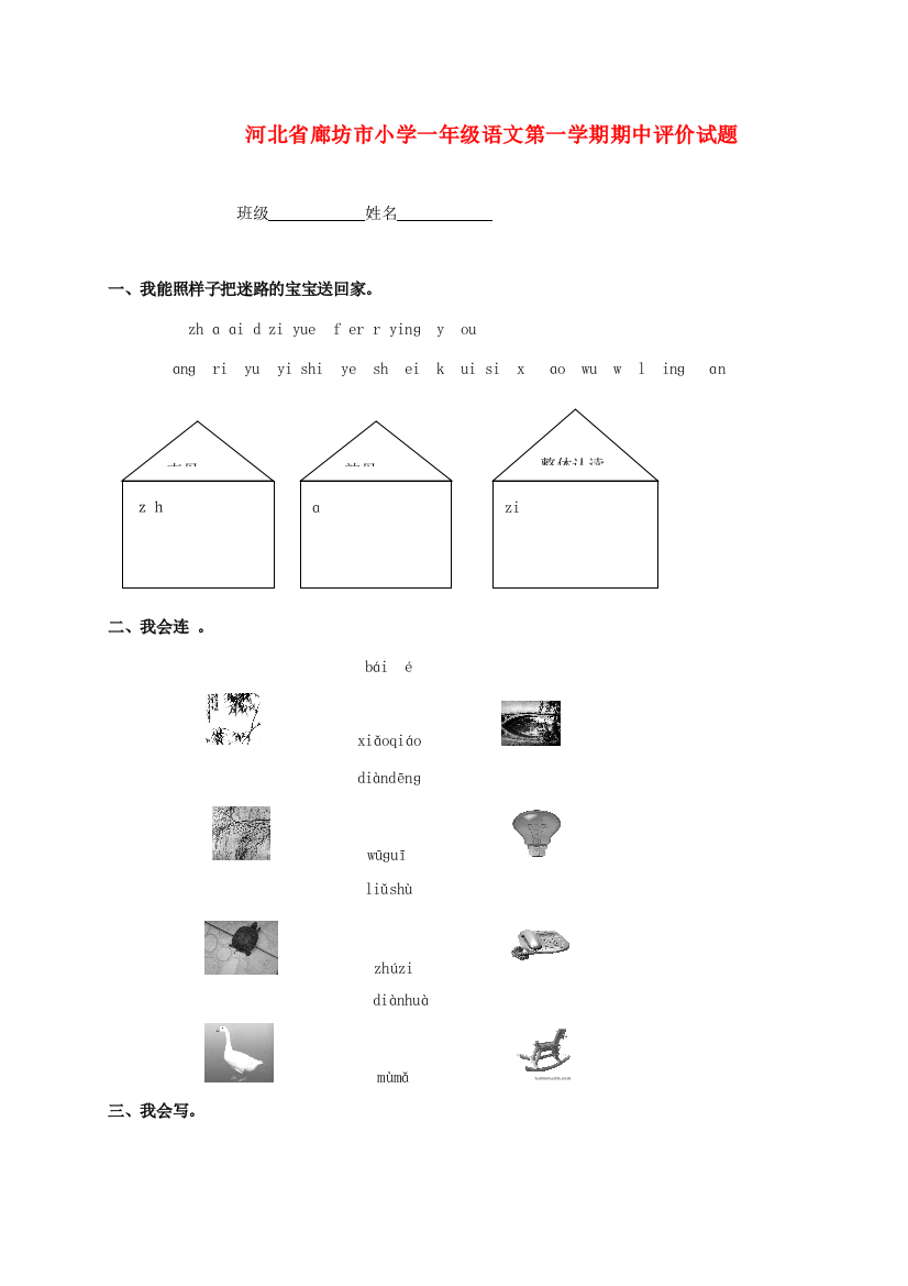 小学一年级语文第一学期期中评价试题