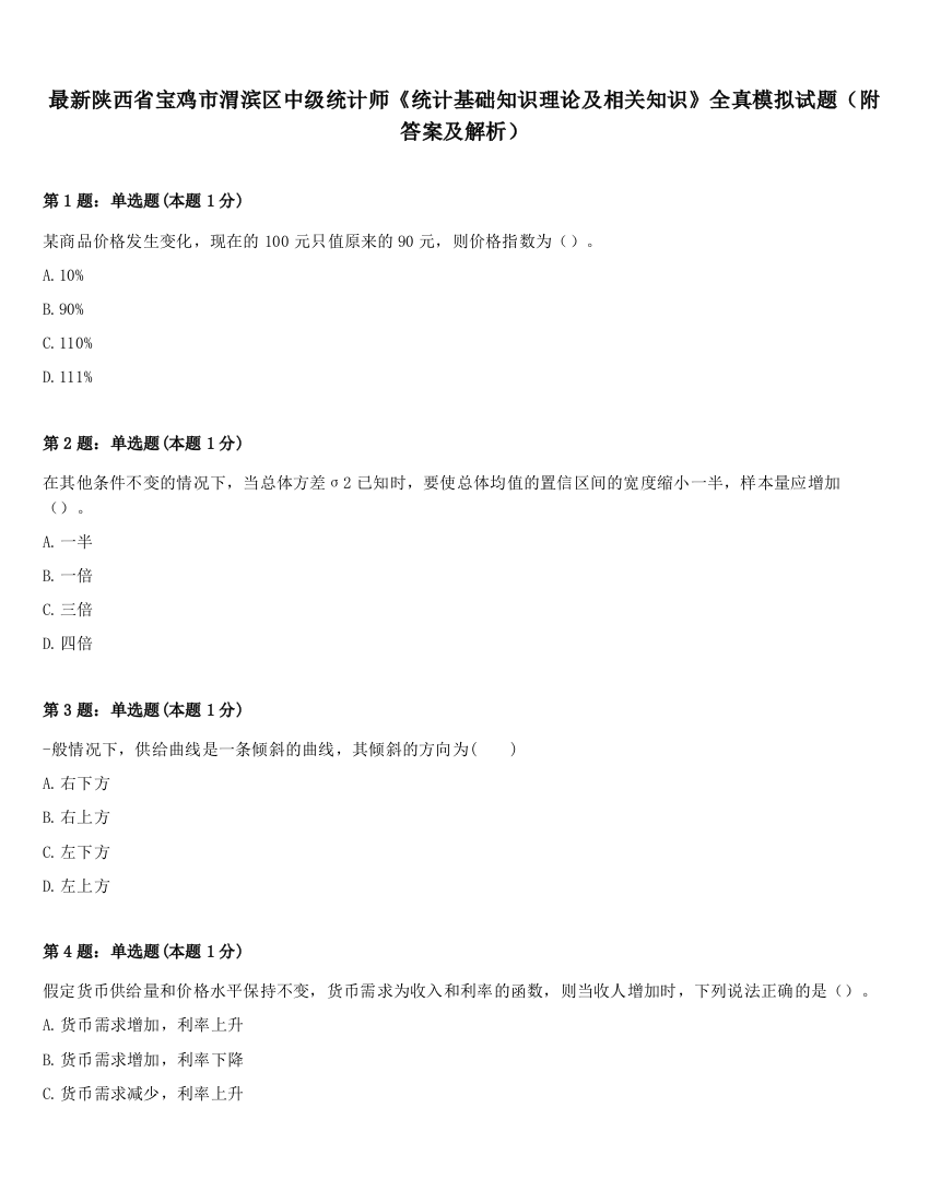 最新陕西省宝鸡市渭滨区中级统计师《统计基础知识理论及相关知识》全真模拟试题（附答案及解析）