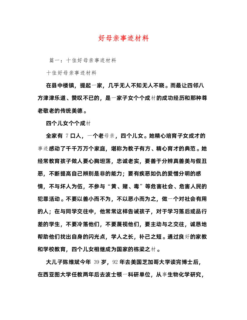 2022好母亲事迹材料（精品范文）